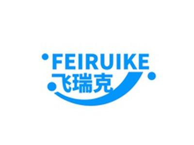 飞瑞克FEIRUIKE