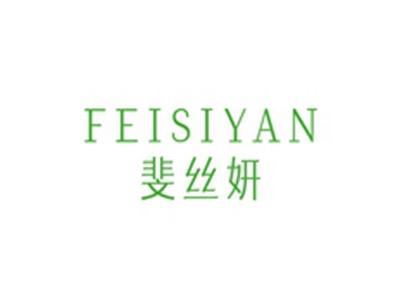 斐丝妍FEISIYAN