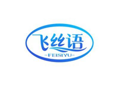 飞丝语FEISIYU