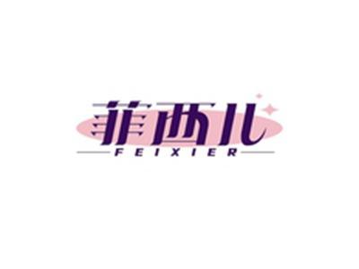 菲西儿FEIXIER