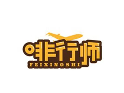 啡行师FEIXINGSHI