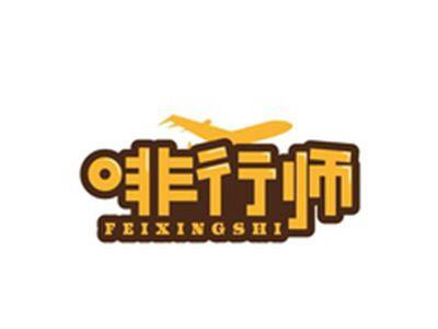 啡行师FEIXINGSHI