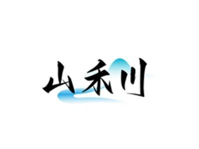 山禾川