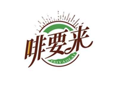 啡要来FEIYAOLAI