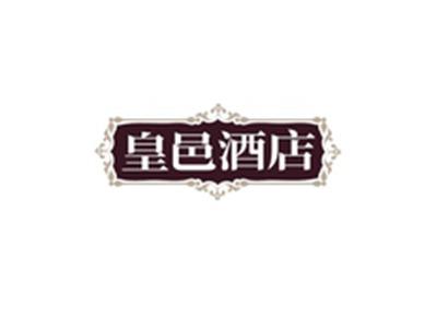 皇邑酒店