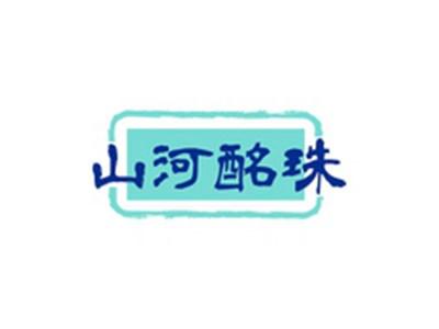 山河酩珠