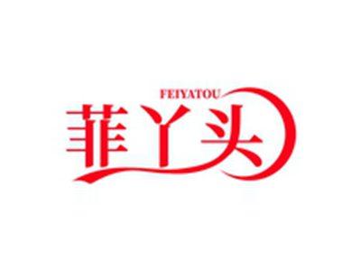 菲丫头FEIYATOU