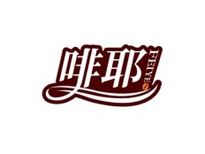 啡耶FEIYE