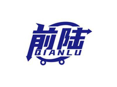 前陆QIANLU