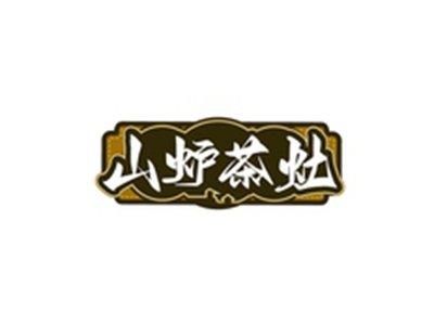 山炉茶灶