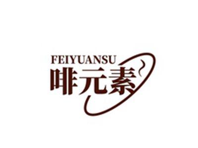 啡元素FEIYUANSU