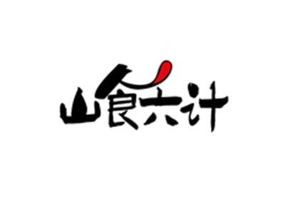 山食六计