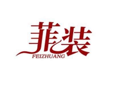 菲装FEIZHUANG