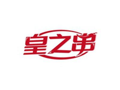 皇之串
