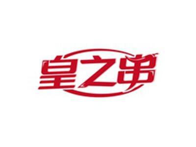 皇之串