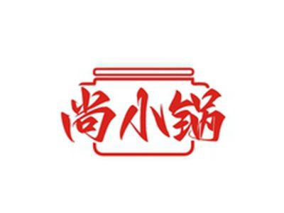 尚小锅
