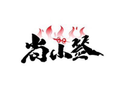 尚小签