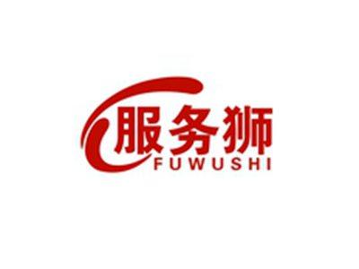 服务狮FUWUSHI