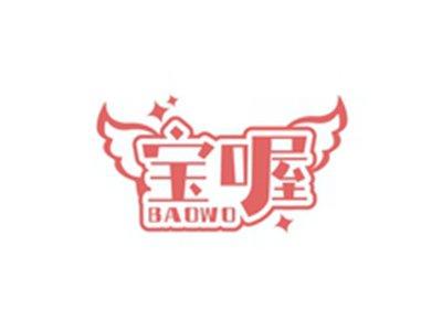 宝喔BAOWO