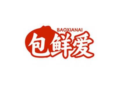 包鲜爱BAOXIANAI