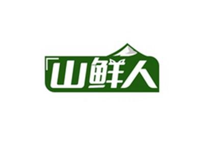 山鲜人