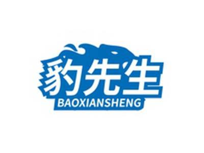 豹先生BAOXIANSHENG