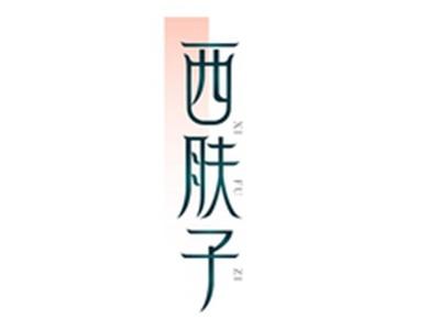 西肤子XIFUZI