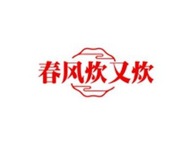春风炊又炊