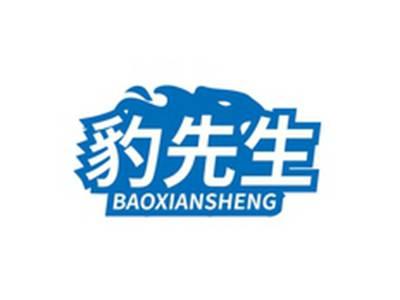 豹先生BAOXIANSHENG