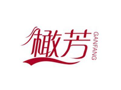 橄芳GANFANG