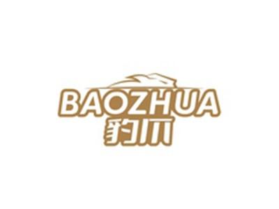 豹爪BAOZHUA