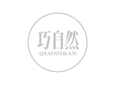 巧自然QIAOZIRAN