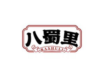 八蜀里BASHULI