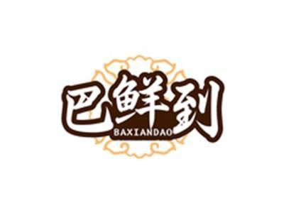 巴鲜到BAXIANDAO
