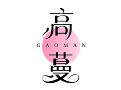 高蔓GAOMAN