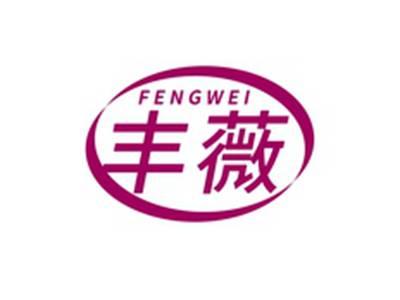 丰薇FENGWEI