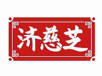 济慈芝
