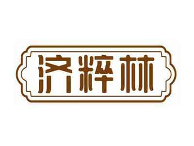 济粹林
