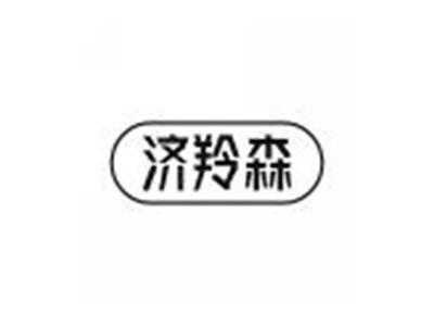 济羚森