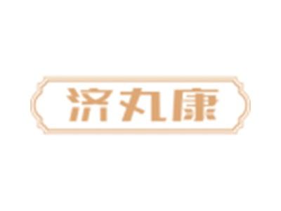 济丸康