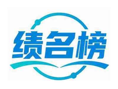 绩名榜