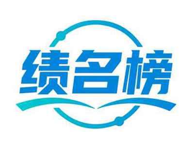 绩名榜