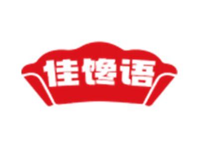 佳馋语