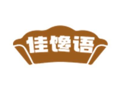 佳馋语
