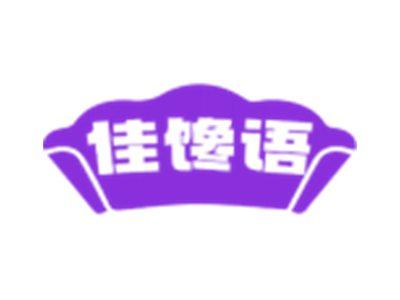 佳馋语