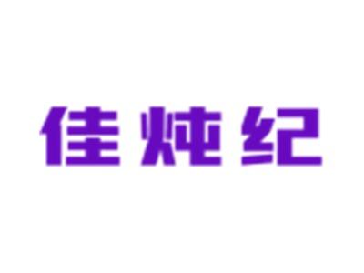 佳炖纪