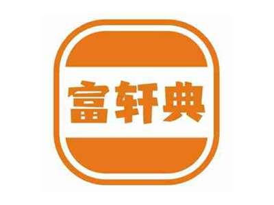 富轩典