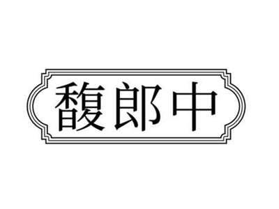 馥郎中
