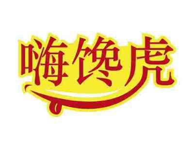嗨馋虎