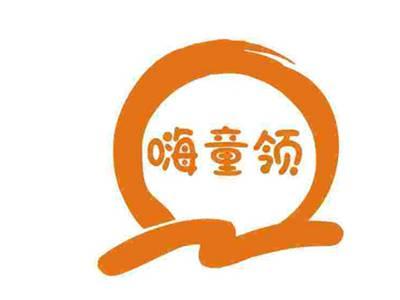 嗨童领